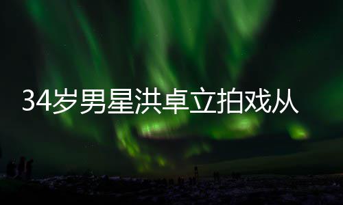 星洪口吐拍戏卓立白沫从高处坠抽搐落 岁男全身