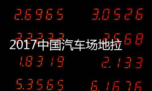 中国站场地拉场地拉力力赛贵阳赛 视频汽车全场锦标