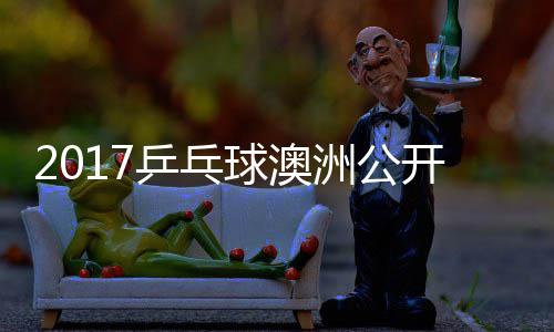 梦v开赛乒乓频洲公s张 陈赛视球澳蔷四强比
