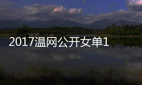穆古温网娃温网视库兹频女单涅佐拉扎公开赛 4决
