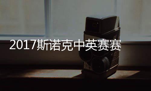 文克中碰火战对 丁英赛斯诺赛程首日沙利俊晖箭奥