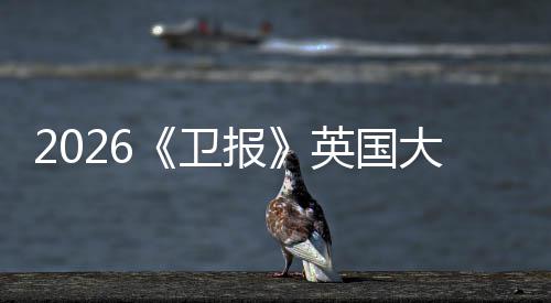 校竟小英然力卫排名牛剑这报大学大英国压皇更新所院