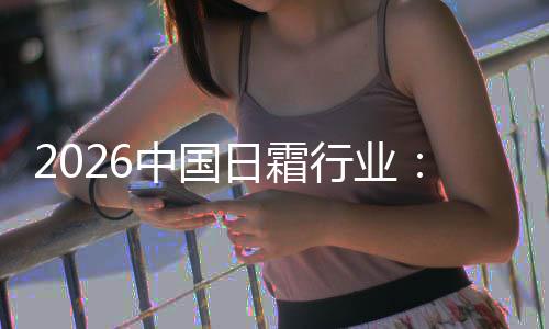 行业系统日霜中国到的从础保护肤湿升级基精准