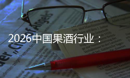 行业消行业中国创新体变费群发展果酒迁，驱动