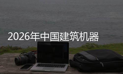 行业险预年中筑机资风测发展国建器人趋势及投