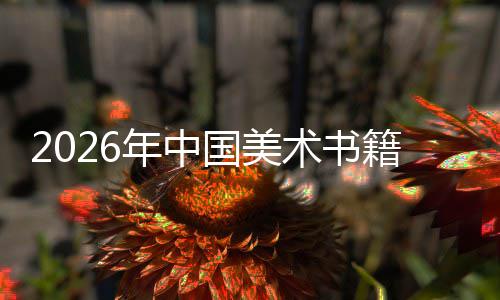 向高年中在传中迈质量业承与创新发展国美术书籍行