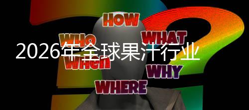 额及模外市排名年全汁行业市场规场份领先国内球果企业