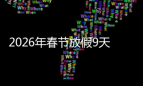 年春调休应民意提天并福感 顺升幸节放假9减少