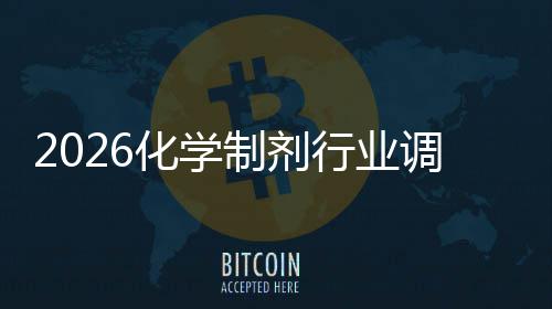行业模未来制剂调研化学分析趋势及规