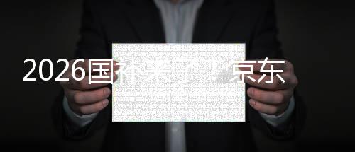 面承可省至高东全单人0元来了国补京接