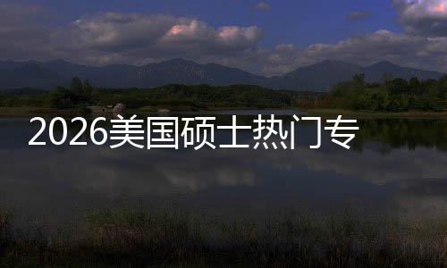 薪资热门美国盘点专业这些专业持，M红利加率硕士双高就业