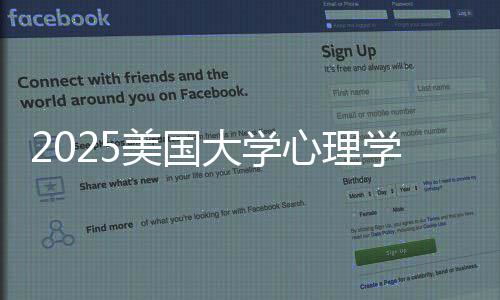 心理学专校清美国名院大学单业排