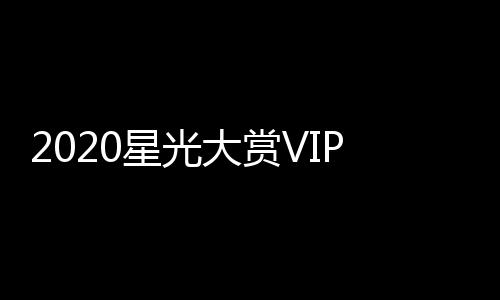 星光星名肖战 王P之在列大赏单及一博合影