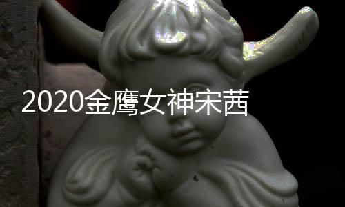 名第女神端票一宋茜 双数累金鹰计排