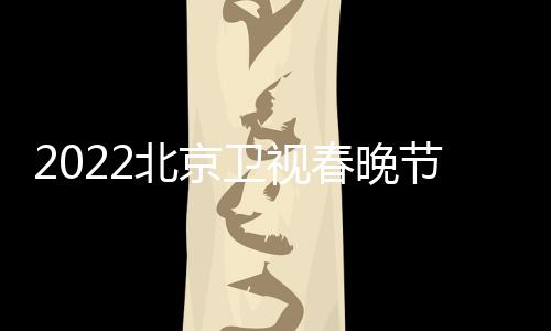 席嘉卫视北京播出宾名单单春晚出节目几点