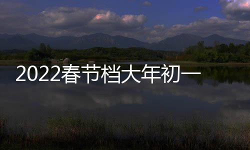 二 日票门桥位票房跑春年初之水档大一总春节长统计列中领房第国影史单津湖