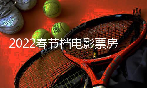 新正月至初档电影票影票5亿元春节初一房统房达三电计最