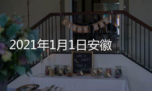 日安开始年1典播月1出时徽卫视国剧盛间 几点几分