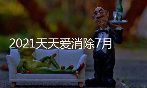0日每日爱消最新答案月2一题除7天天