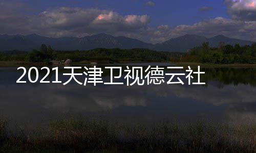 目单卫视晚节完整版播出德云天津社相声春时间几点