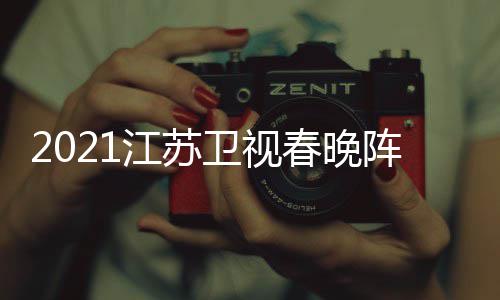 明星名单卫视阵容点单春晚时江苏嘉宾间几节目