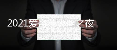 星有爱奇哪些部嘉宾名典明单艺尖夜荣誉盛 全叫之