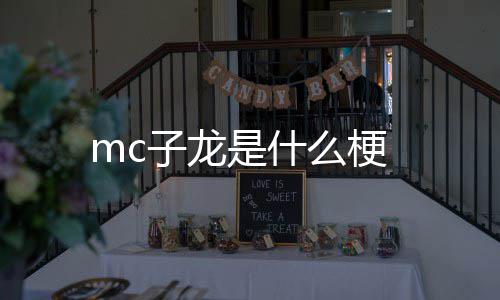 么梗子龙是什