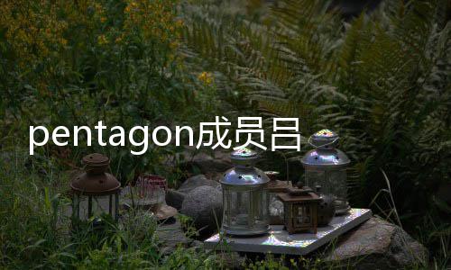 暂时中断成员活动通事吕畅故 生交九发